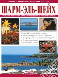 Sharm el Sheikh. Ediz. russa Esclusivo