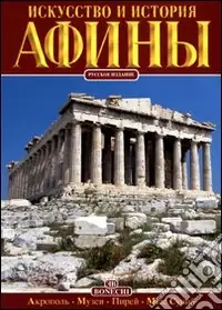 Scelto Dai Clienti Arte e storia di Atene. Ediz. russa