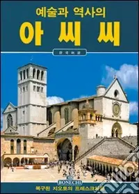 Assisi. Ediz. coreana Nuova Collezione