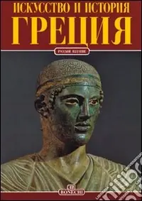 Grecia. Ediz. russa Solo Oggi
