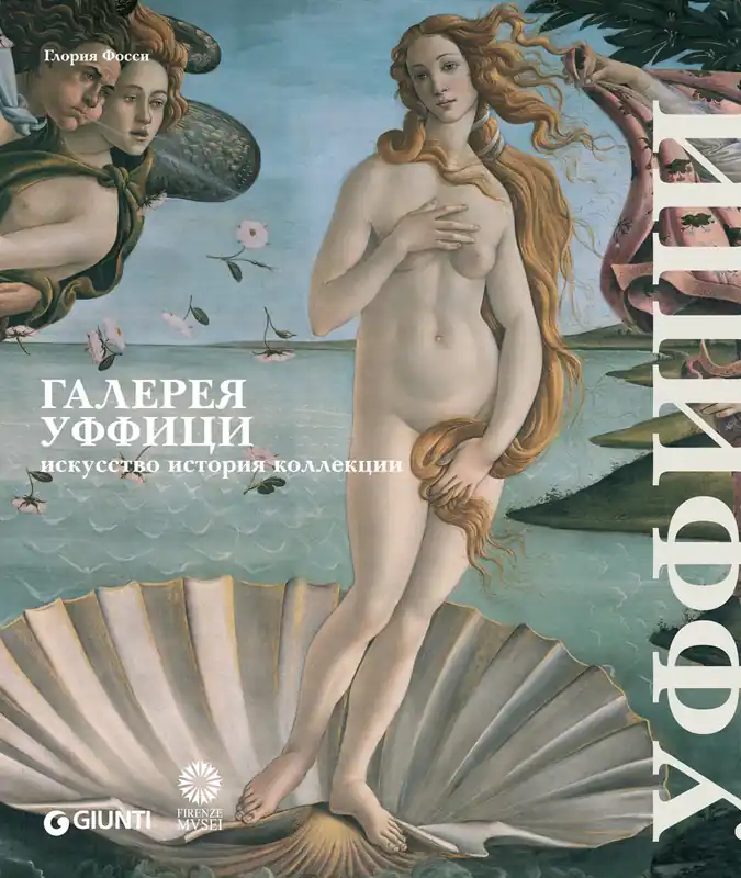 Sconto Uffizi. Arte, storia, collezioni - Ed. Russo